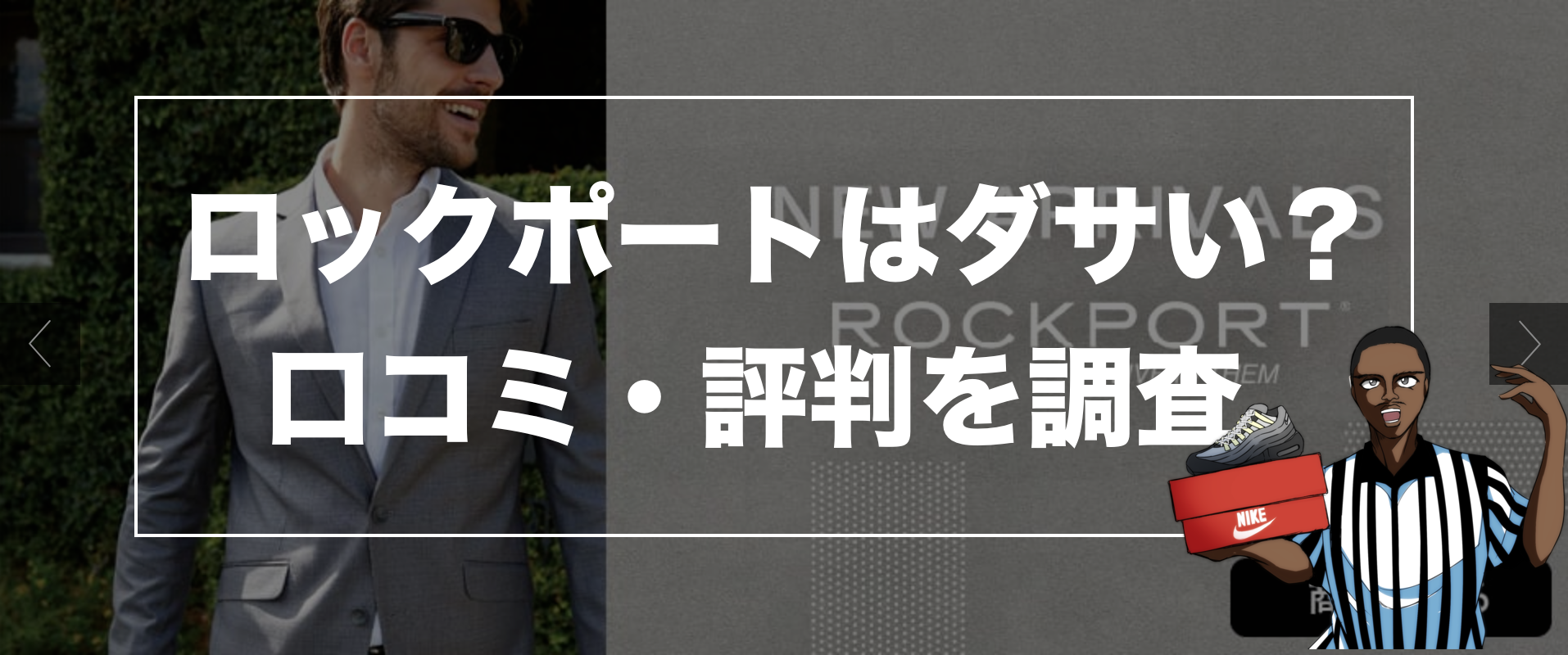 ロックポートはダサい 靴の評判を実際に履いてるメンズ レディースの口コミを徹底調査 ストリートファッションのバイヤーのイロハ