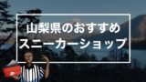 沖縄のスニーカーショップ 沖縄でスニーカーを購入するならココ ストリートファッションのバイヤーのイロハ