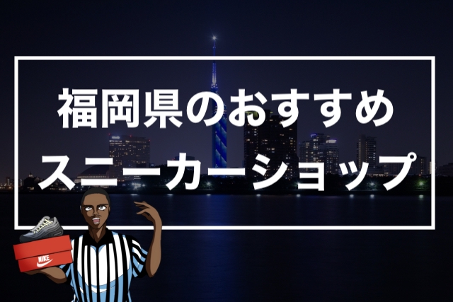 福岡のスニーカーショップ 博多 久留米 天神のスニーカーショップを紹介 ストリートファッションのバイヤーのイロハ