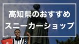 京都のスニーカーショップ 外人も訪れるナイキやvansが購入できるお店を紹介 ストリートファッションのバイヤーのイロハ